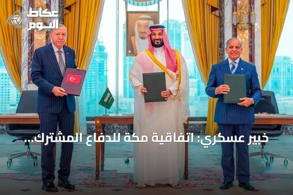 خبير عسكري: اتفاقية مكة للدفاع المشترك تمثل تحالفًا دفاعيًا ونواة لنظام إقليمي جديد
