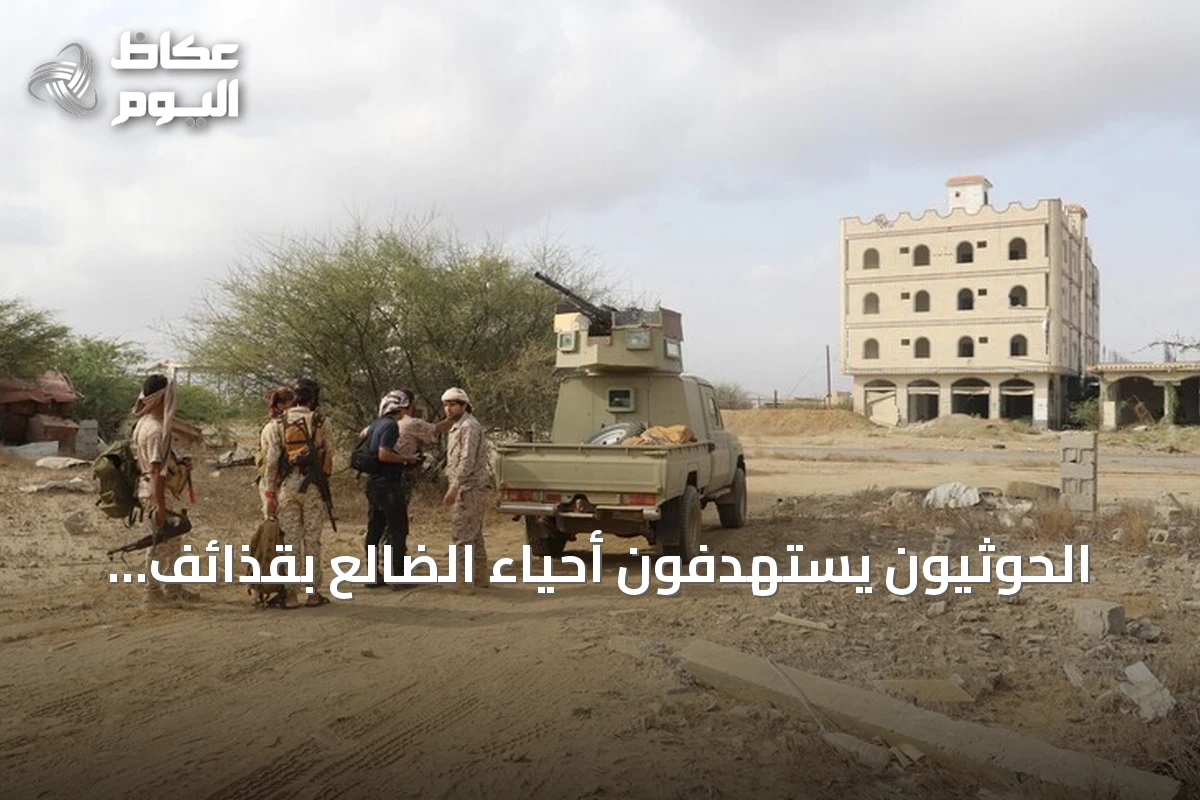 الحوثيون يستهدفون أحياء الضالع بقذائف الهاون ويسببون إصابات مدنية