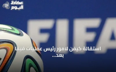 استقالة كيفن لامور رئيس عمليات فيفا بعد تصريحاته المعارضة لمشروع إنفانتينو التجاري