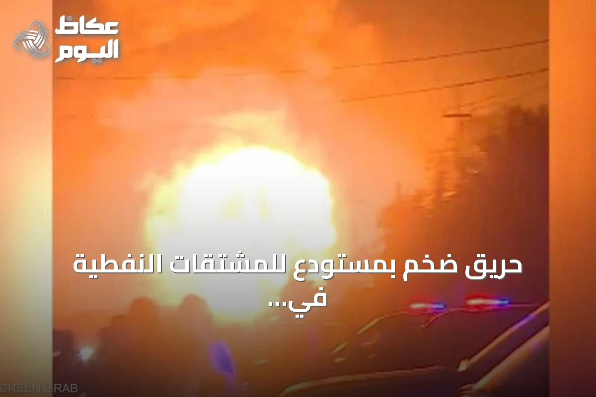 حريق ضخم بمستودع للمشتقات النفطية في تانجرو بالسليمانية