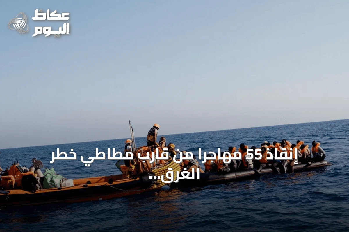 إنقاذ 55 مهاجرا من قارب مطاطي خطر الغرق بالقرب من مالطا