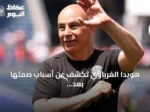 هويدا الغرباوي تكشف عن أسباب صمتها بعد انفصالها عن حسام حسن وتؤكد احترامها لأسرتها