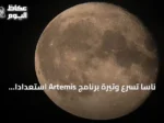 ناسا تسرّع وتيرة برنامج Artemis استعداداً للعودة إلى القمر