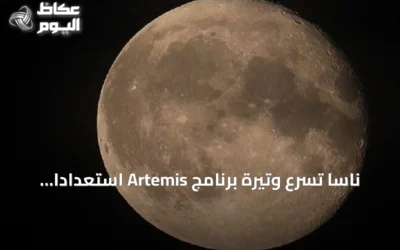 ناسا تسرّع وتيرة برنامج Artemis استعداداً للعودة إلى القمر