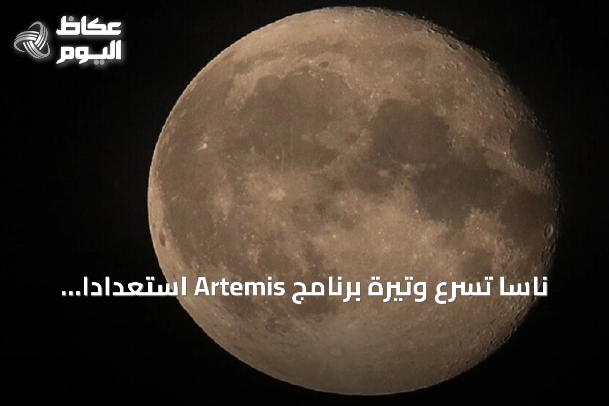 ناسا تسرّع وتيرة برنامج Artemis استعداداً للعودة إلى القمر
