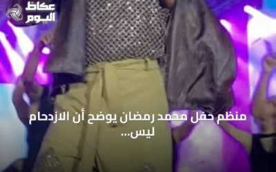 منظم حفل محمد رمضان يوضح أن الازدحام ليس تحرشًا وينذر بنقابة الموسيقيين