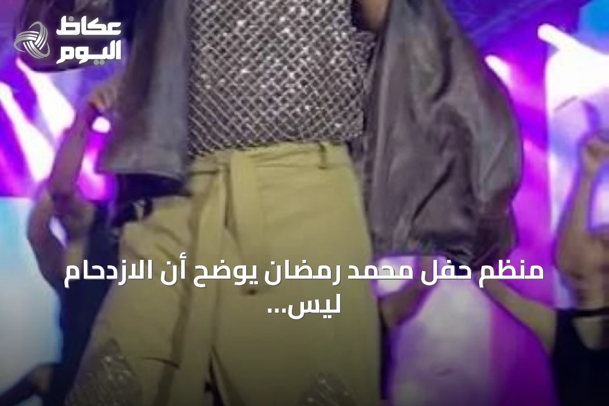 منظم حفل محمد رمضان يوضح أن الازدحام ليس تحرشًا وينذر بنقابة الموسيقيين