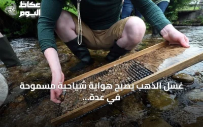 غسل الذهب يصبح هواية سياحية مسموحة في عدة دول