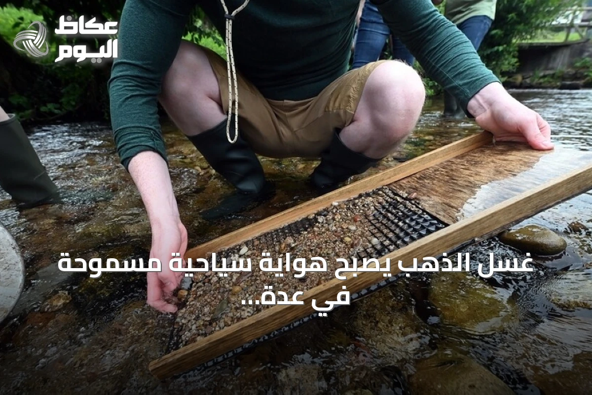 غسل الذهب يصبح هواية سياحية مسموحة في عدة دول