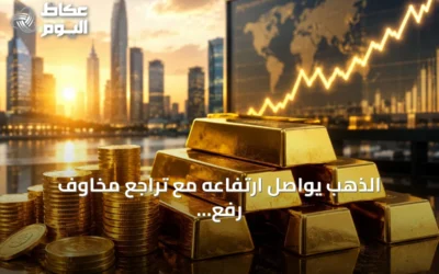 الذهب يواصل ارتفاعه مع تراجع مخاوف رفع الفائدة الأمريكية