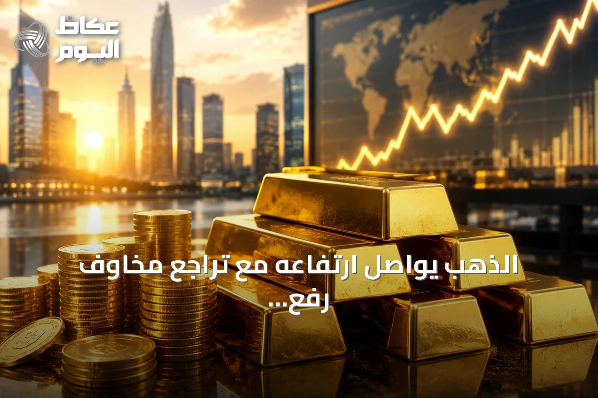 الذهب يواصل ارتفاعه مع تراجع مخاوف رفع الفائدة الأمريكية