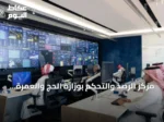 مركز الرصد والتحكم بوزارة الحج والعمرة يعزز جودة الخدمات لضيوف الرحمن