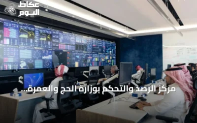 مركز الرصد والتحكم بوزارة الحج والعمرة يعزز جودة الخدمات لضيوف الرحمن