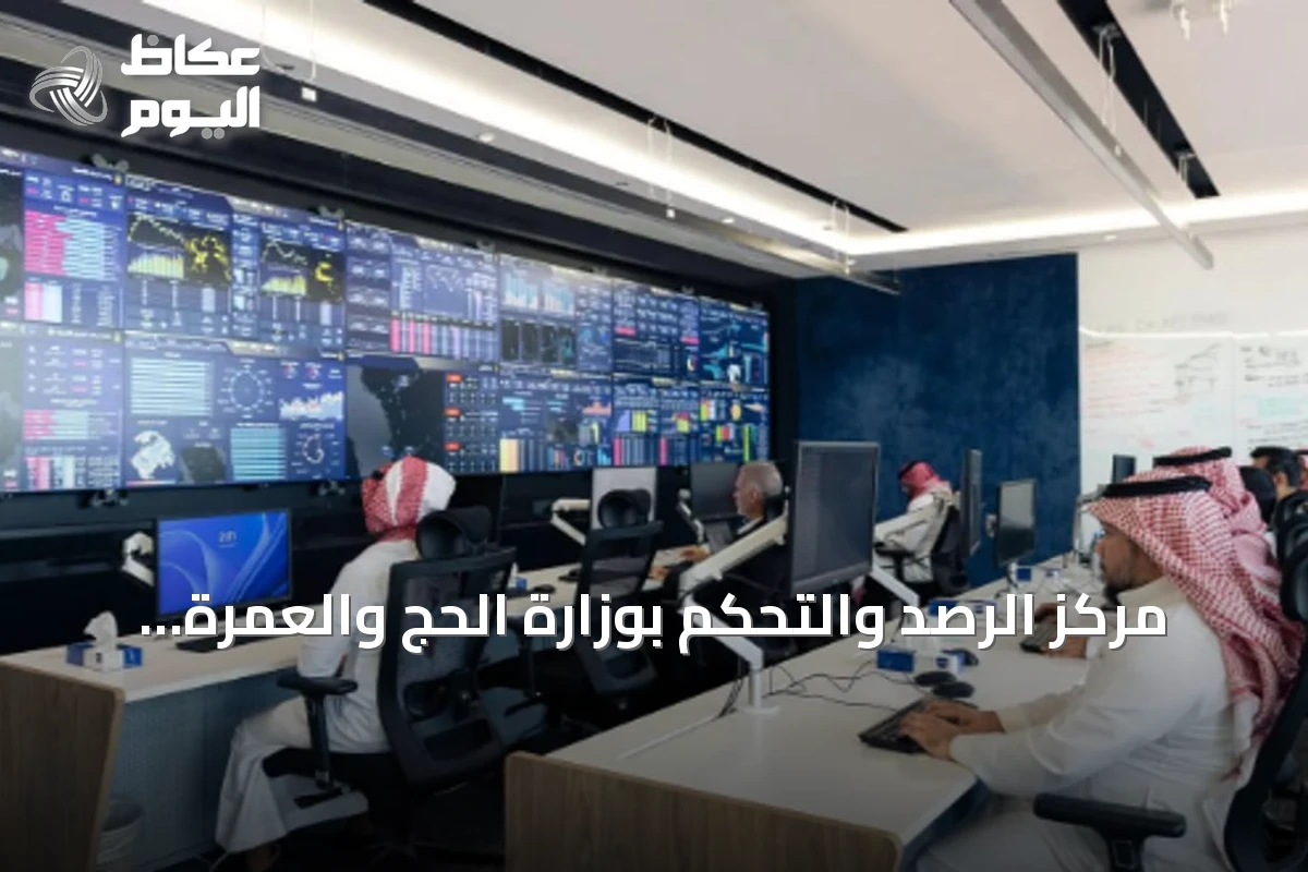 مركز الرصد والتحكم بوزارة الحج والعمرة يعزز جودة الخدمات لضيوف الرحمن