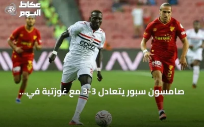 صامسون سبور يتعادل 3-3 مع غوزتبة في افتتاح الدوري التركي