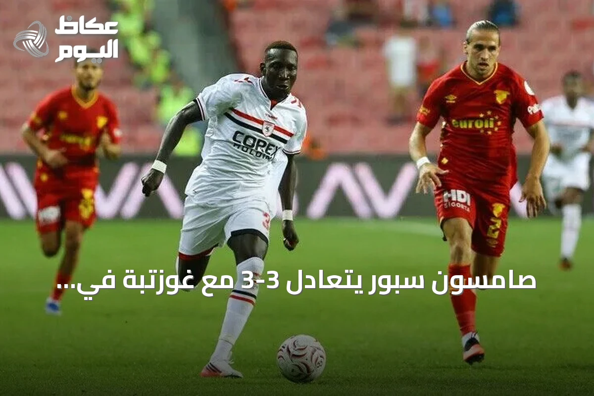 صامسون سبور يتعادل 3-3 مع غوزتبة في افتتاح الدوري التركي