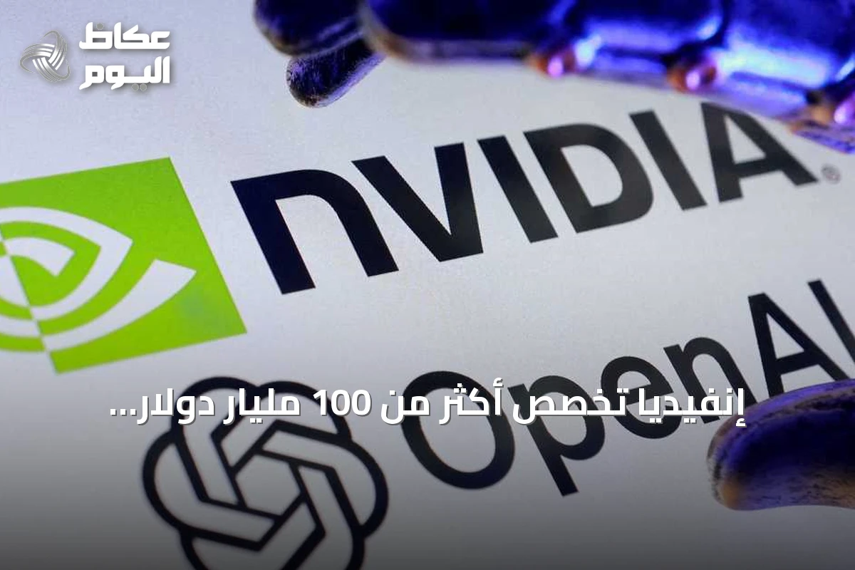 إنفيديا تخصص أكثر من 100 مليار دولار لتمويل مشروع مراكز بيانات أوبن أيه.آي في أوهايو