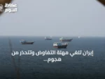 إيران تلغي مهلة التفاوض وتتحذر من هجوم عسكري إذا فشلت الدبلوماسية