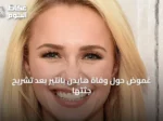 غموض حول وفاة هايدن بانتير بعد تشريح جثتها