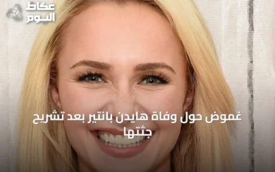 غموض حول وفاة هايدن بانتير بعد تشريح جثتها