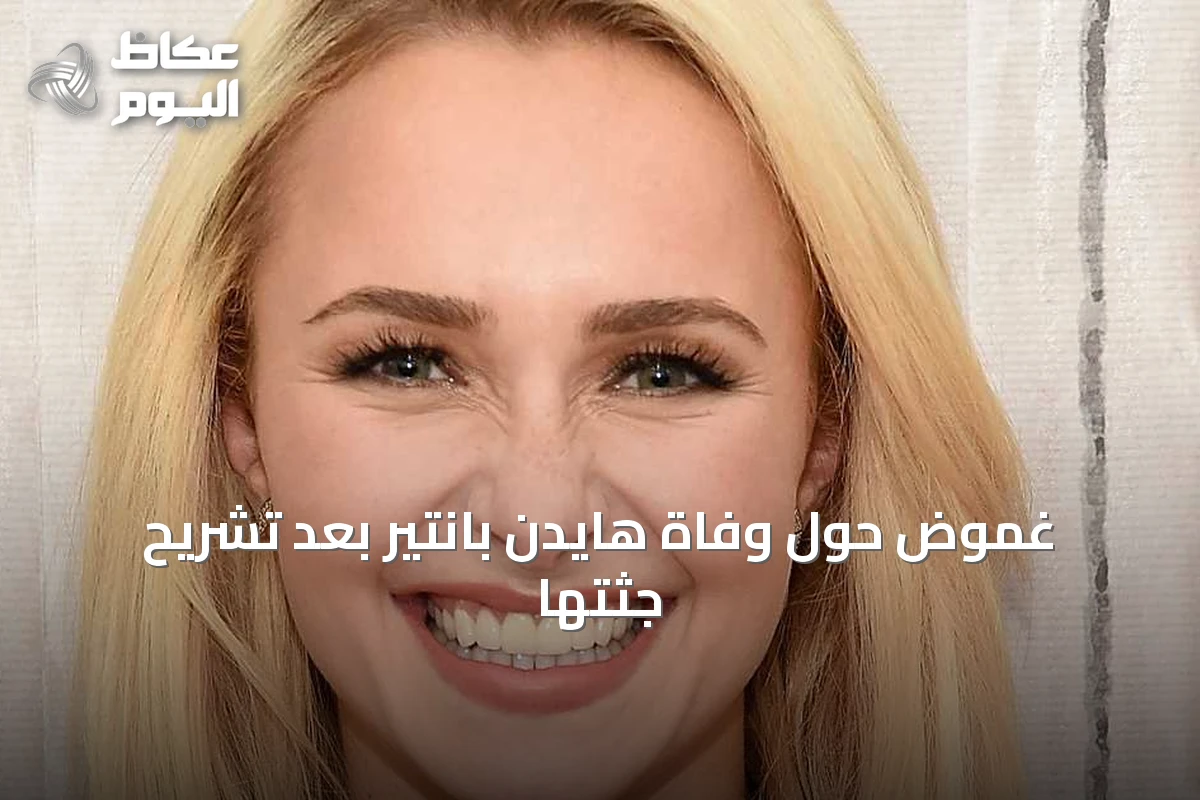 غموض حول وفاة هايدن بانتير بعد تشريح جثتها