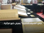جناح “الأحرف الذهبية” يعرض كنوز قرآنية نادرة بمعرض إسطنبول للكتاب العربي