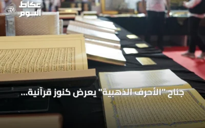 جناح “الأحرف الذهبية” يعرض كنوز قرآنية نادرة بمعرض إسطنبول للكتاب العربي