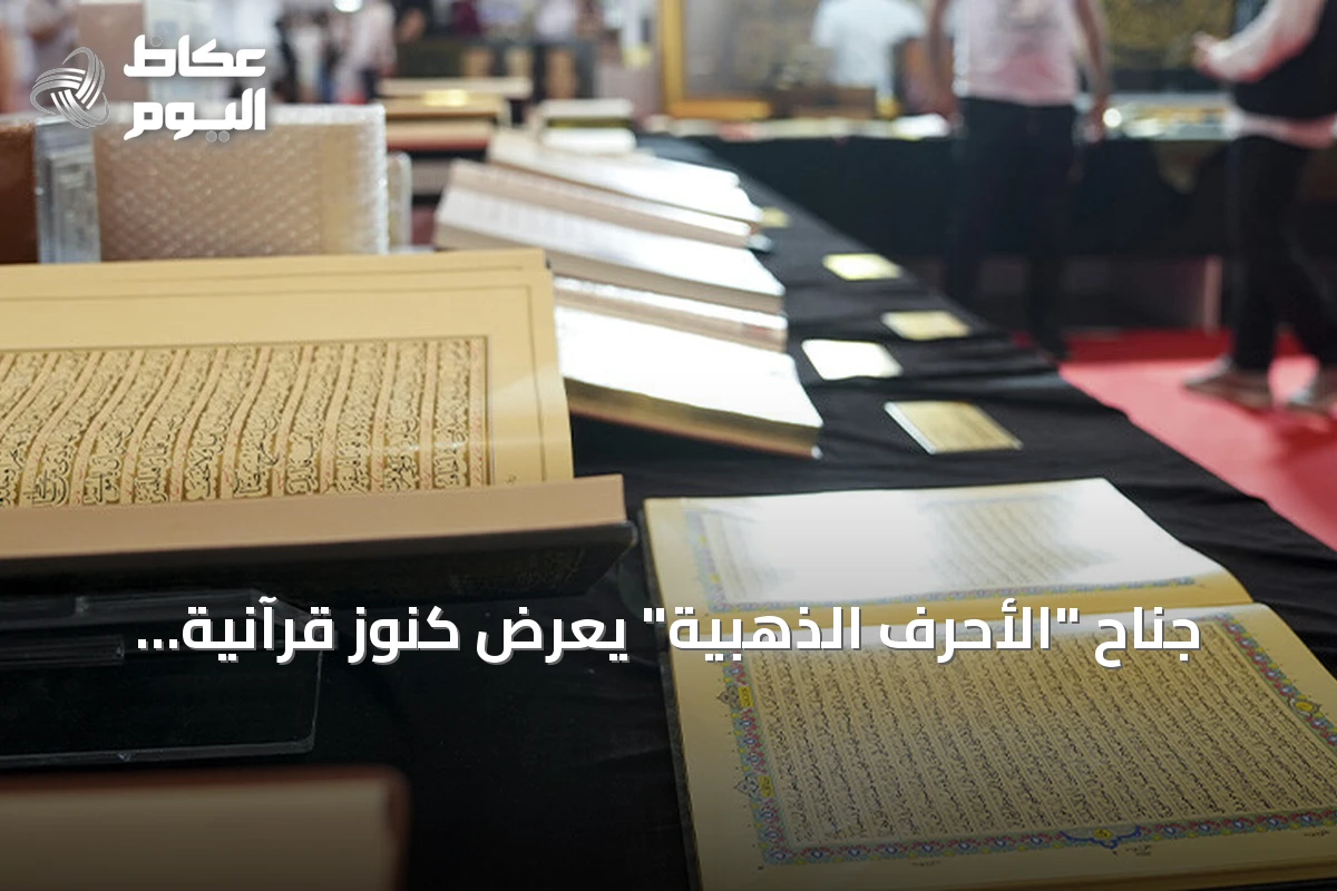 جناح “الأحرف الذهبية” يعرض كنوز قرآنية نادرة بمعرض إسطنبول للكتاب العربي