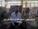 رسام سوري يحوّل فقدان والده إلى فن يسلّط الضوء على المعتقلين والمختفين