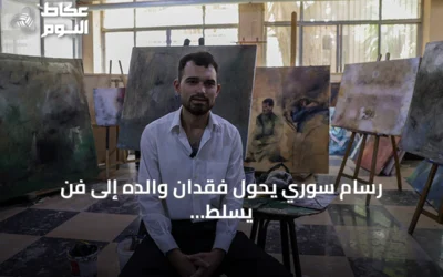 رسام سوري يحوّل فقدان والده إلى فن يسلّط الضوء على المعتقلين والمختفين