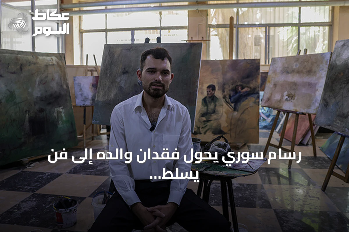 رسام سوري يحوّل فقدان والده إلى فن يسلّط الضوء على المعتقلين والمختفين