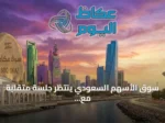 سوق الأسهم السعودي ينتظر جلسةً متقلبةً مع تركيز على حاجز 11 ألف نقطة