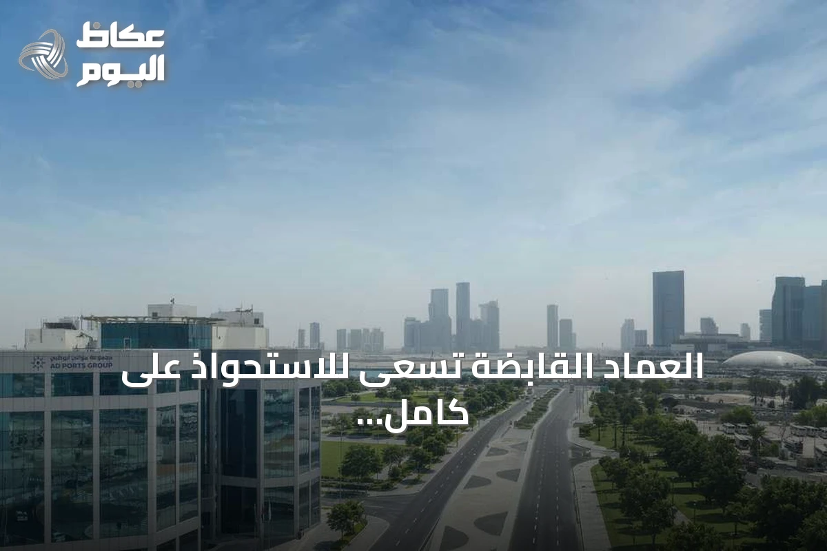 العماد القابضة تسعى للاستحواذ على كامل أسهم موانئ أبوظبي عبر عرض نقدي مشروط