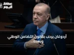 أردوغان يرحب بقانون التضامن الوطني ويعده مفتاحاً لمستقبل تركيا