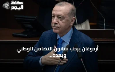 أردوغان يرحب بقانون التضامن الوطني ويعده مفتاحاً لمستقبل تركيا