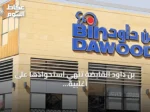 بن داود القابضة تنهي استحواذها على أغلبية وندر بيكري بقيمة 114.8 مليون درهم