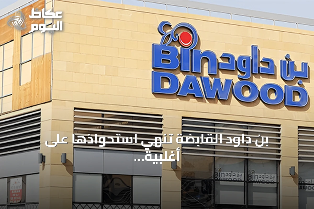 بن داود القابضة تنهي استحواذها على أغلبية وندر بيكري بقيمة 114.8 مليون درهم