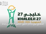 انطلاق بيع تذاكر كأس الخليج الـ27 في جدة