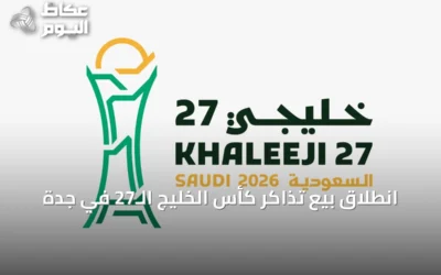 انطلاق بيع تذاكر كأس الخليج الـ27 في جدة