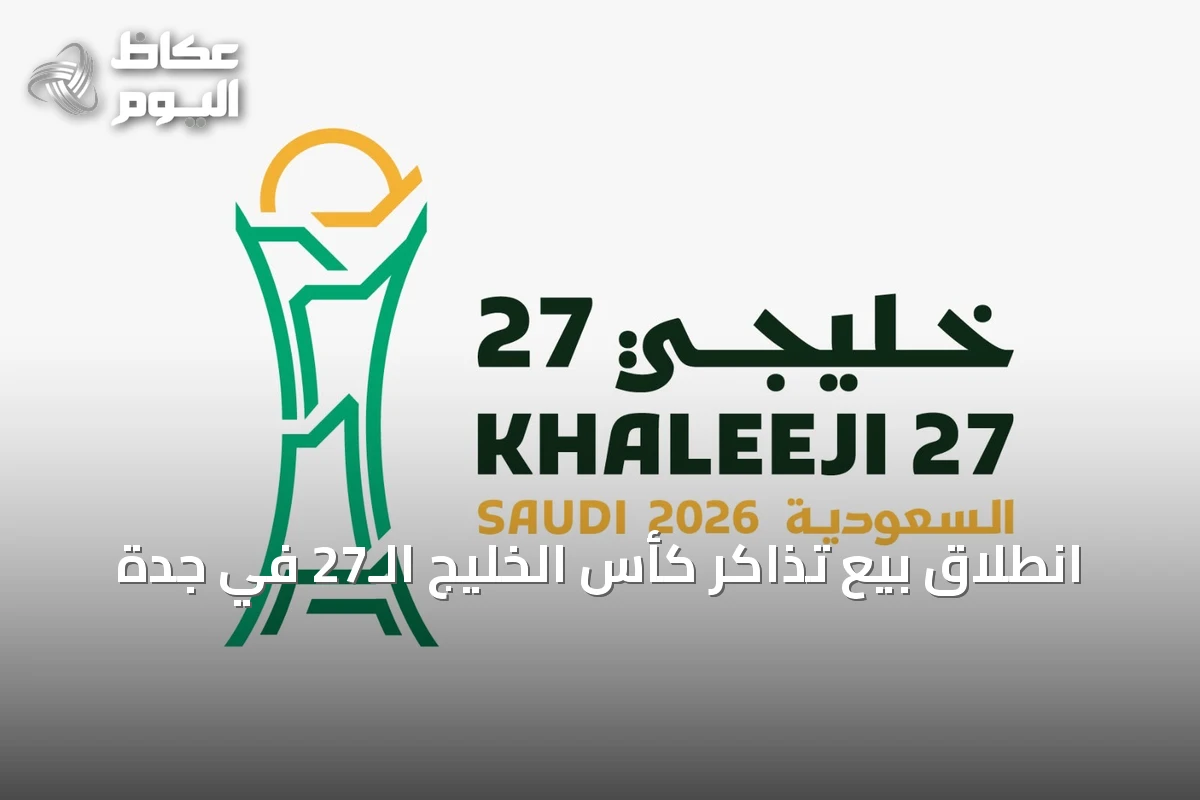 انطلاق بيع تذاكر كأس الخليج الـ27 في جدة