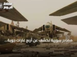 مصادر سورية تكشف عن أربع غارات جوية مجهولة تستهدف قاعدة أبو الظهور الجوية