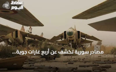 مصادر سورية تكشف عن أربع غارات جوية مجهولة تستهدف قاعدة أبو الظهور الجوية