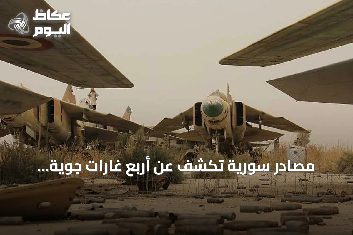 مصادر سورية تكشف عن أربع غارات جوية مجهولة تستهدف قاعدة أبو الظهور الجوية