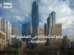 PIF يرفع استثماراته في المشاريع السعودية الكبرى بنسبة 7.6%