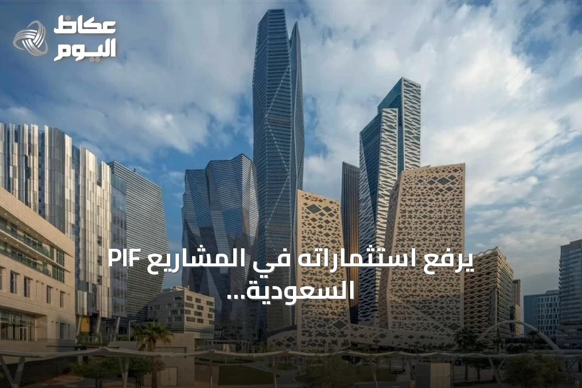 PIF يرفع استثماراته في المشاريع السعودية الكبرى بنسبة 7.6%