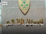 ديوان المظالم يفتح باب التدريب التعاوني للطلاب عبر منصة خبير الرقمية