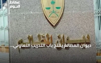 ديوان المظالم يفتح باب التدريب التعاوني للطلاب عبر منصة خبير الرقمية
