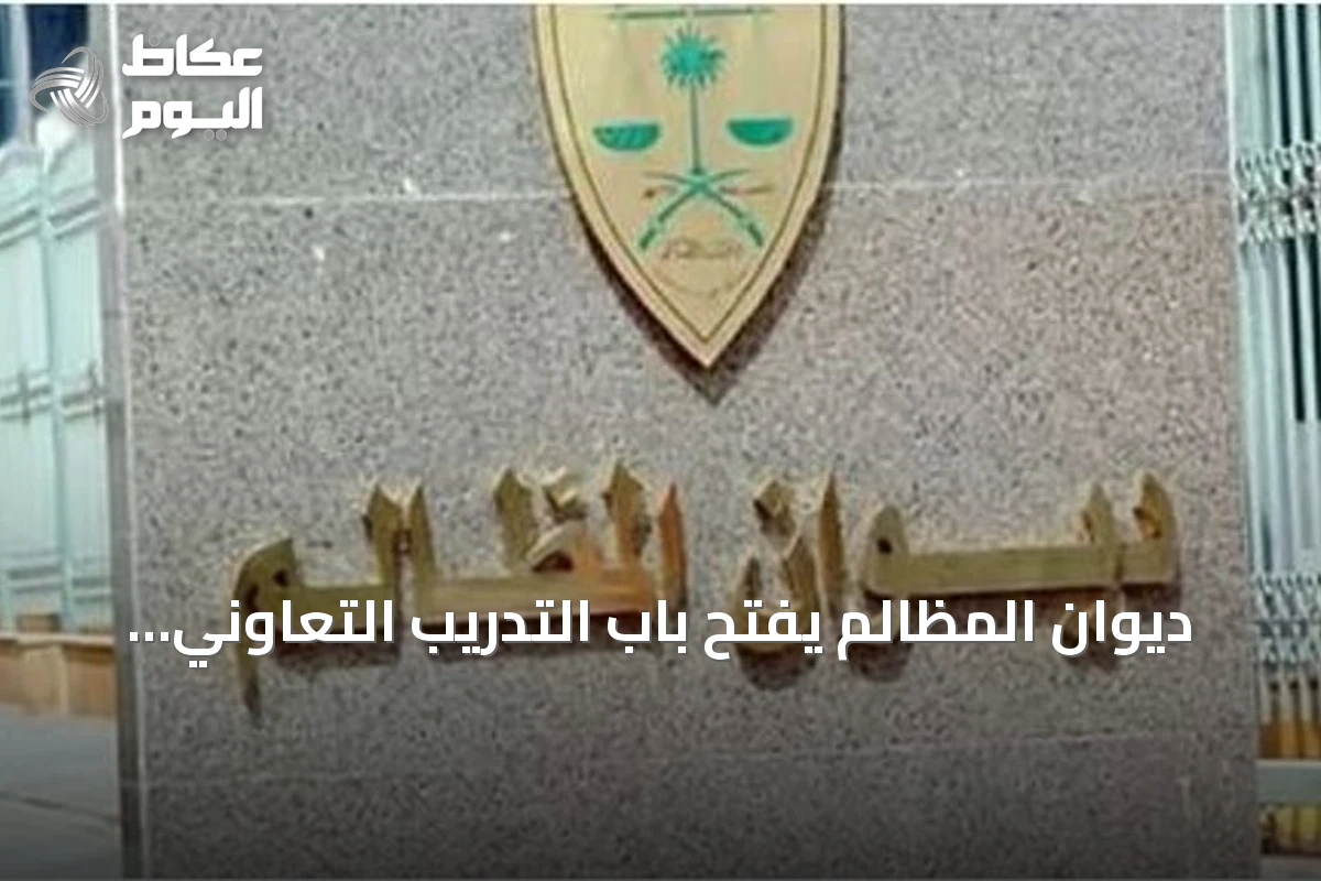 ديوان المظالم يفتح باب التدريب التعاوني للطلاب عبر منصة خبير الرقمية