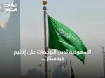 السعودية تدين الهجمات على إقليم كردستان وتؤكد رفضها للعدوان