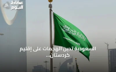 السعودية تدين الهجمات على إقليم كردستان وتؤكد رفضها للعدوان
